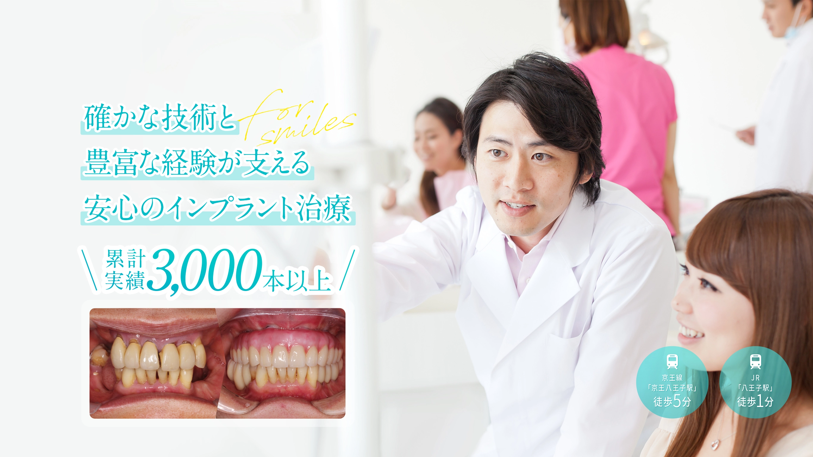 【累計実績3,000本以上】確かな技術と豊富な経験が支える「安心のインプラント治療」| 京王線「京王八王子駅」より徒歩5分 | JR「八王子駅」より徒歩1分